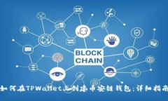 如何在TPWallet上创建币安链钱包：详细指南