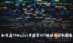 如何在TPWallet中填写NFT地址的详细指南