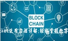 TokenPocket使用方法详解：轻松掌握数字资产管理