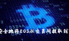 如何快速安全地将EOS从交易所提取到TP Wallet