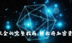 TP Wallet变现金的完整指南：轻松将加密资产转换