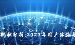 TPWallet现状分析：2023年用户体验与使用指南