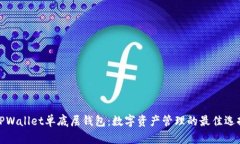 TPWallet单底层钱包：数字资产管理的最佳选择