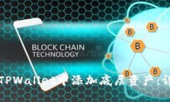 如何在TPWallet中添加底层资产：详尽指南