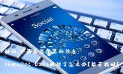 好的，下面是您需要的信息：TPWallet USDT转错了怎