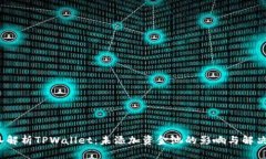  深入解析TPWallet：未添加资金池的影响与解决方