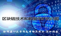 如何在TP火币钱包中购买新币：详细指南