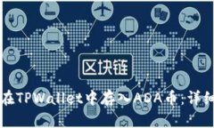 如何在TPWallet中存入ADA币：详细指南