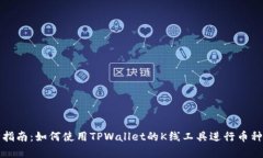 最全指南：如何使用TPWallet的K线工具进行币种分