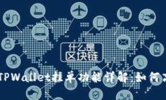 ### TPWallet挂单功能详解：如何高效使用