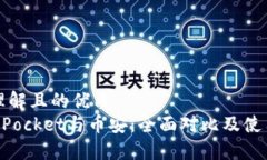 易于理解且的优质TokenPocket与币安：全面对比及使