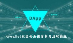 tpwallet被盗的原因分析与应对措施