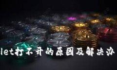 TPWallet打不开的原因及解决办法详解