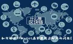 如何解决TPWallet在苹果商店缺失的问题？