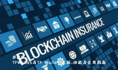 ### TPWallet与TP Wallet：区别、功能与使用指南