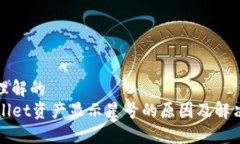 易于理解的TPWallet资产显示星号的原因及解决方法