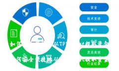 如何安全便捷地从TPWallet提取资金如何安全便捷地