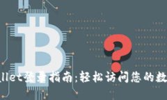 TP Wallet登录指南：轻松访问您的数字资产