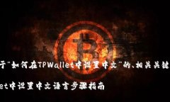 以下是一个关于“如何在TPWallet中设置中文”的、