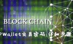 如何修改TPWallet交易密码：详细步骤与注意事项