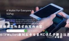 以下是根据您的要求编写的内容：如何从TPWalle