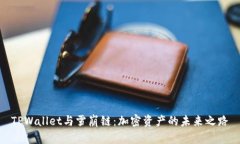 TPWallet与雪崩链：加密资产的未来之路