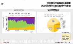 如何使用TPWallet转出TRX：详细指南与常见问题解析