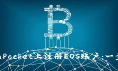 如何在TokenPocket上注册EOS账户：一步一步的指南