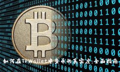 如何在TPWallet中查币的真实度：全面指南