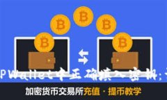 如何在TPWallet中正确填入密钥：详细指南