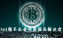 TPWallet转不出去的原因及解决方法解析