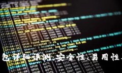 TokenPocket钱包详细评测：安全性、易用性及其优缺