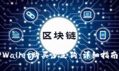 如何通过TPWallet购买沙皮狗：详细指南与实用技巧