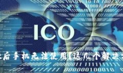 下载TPWallet后手机无法使用？这几个解决方案帮你