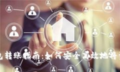 TP冷钱包转账指南：如何安全高效地将资金转出