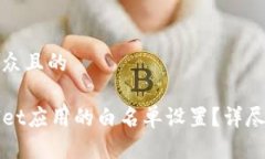 思考一个易于大众且的如何取消TPWallet应用的白名