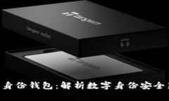 TP HD身份钱包：解析数字身份安全新趋势
