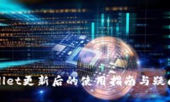 TPWallet更新后的使用指南与疑问解答