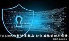 TPWallet价格设置指南：如何有效管理加密资产