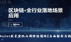 TPWallet能否实现内部跨链转账？全面解析与指南！
