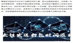 TPWallet以太链发送打包时间及相关因素分析