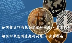 如何解决TP钱包创建超时问题：一步步指南解决