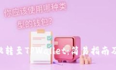 如何实现APP跳转至TPWallet：简易指南及常见问题解