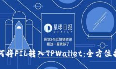 如何将FIL转入TPWallet：全方位指南
