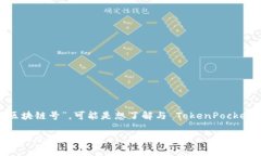 TokenPocket 是一个流行的多链钱包，支持多个区块