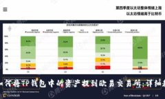 : 如何将TP钱包中的资产提到欧易交易所：详细教
