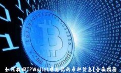 如何找回TPWallet中忘记的币种信息？全面指南