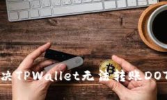 如何解决TPWallet无法转账DOT的问题