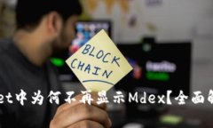 ### TPWallet中为何不再显示Mdex？全面解析与解决方