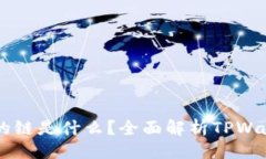 ### TPWallet使用的链是什么？全面解析TPWallet区块链